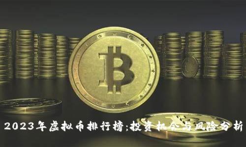 2023年虚拟币排行榜:投资机会与风险分析