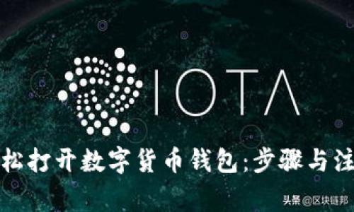 如何轻松打开数字货币钱包:步骤与注意事项