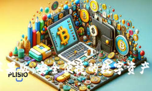 且的
IM钱包苹果版:安全便捷的数字资产管理工具