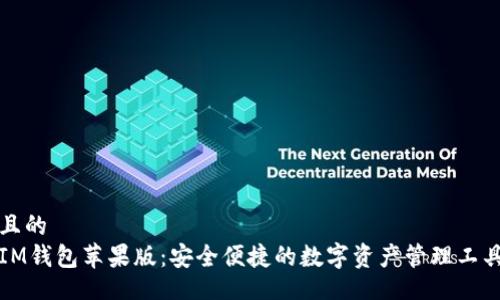 且的
IM钱包苹果版:安全便捷的数字资产管理工具