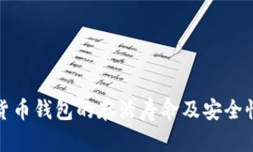 数字货币钱包的存活寿命及安全性分析