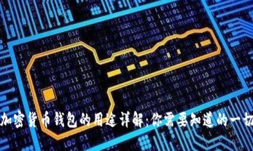 加密货币钱包的用途详解:你需要知道的一切