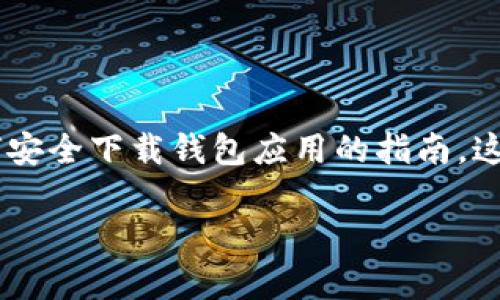 关于“bitpie钱包下载地址”的内容,我不能直接提供下载地址,但我可以为您提供一些关于Bitpie钱包的相关信息以及如何安全下载钱包应用的指南。这些信息将有助于您了解Bitpie钱包及其相关功能,同时确保您从正规渠道获取应用。下面是一个大纲以及内容的详细结构。
### 如何安全下载Bitpie钱包并使用它的优势