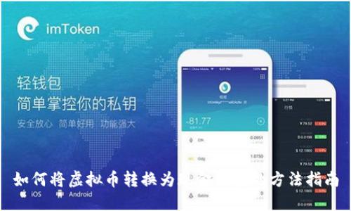 如何将虚拟币转换为现金流量的方法指南
