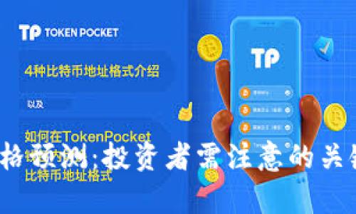 2023年狗狗币价格预测：投资者需注意的关键因素和趋势分析