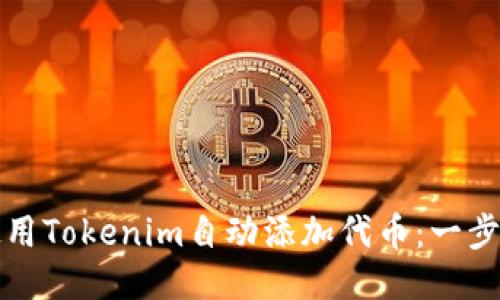 如何使用Tokenim自动添加代币:一步步指南