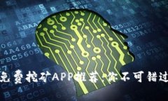 2024年最佳免费挖矿APP推荐