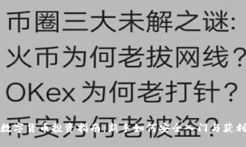 数字货币投资指南:新手如何安全入门与获利