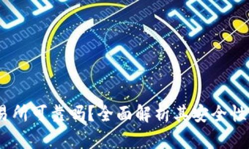 Gate.io交易所可靠吗?全面解析其安全性及用户体验