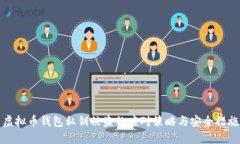虚拟币钱包私钥被盗的应