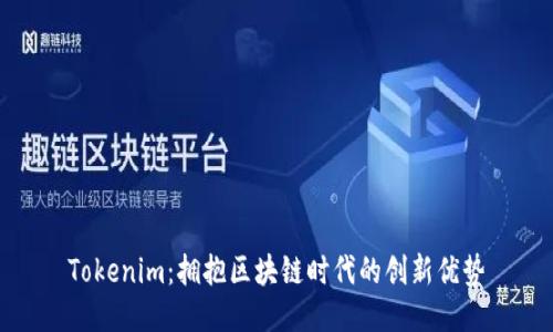 Tokenim:拥抱区块链时代的创新优势
