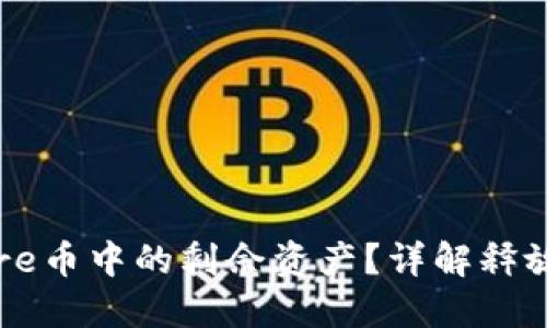 如何释放Core币中的剩余资产？详解释放方法与策略