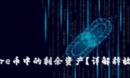 如何释放Core币中的剩余资产？详解释放方法与策略