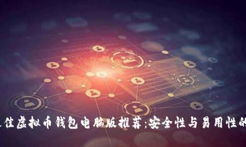2023年最佳虚拟币钱包电脑版推荐：安全性与易用性的完美结合