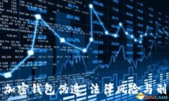   比特币加密钱包伪造：法