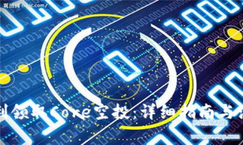 如何顺利领取Core空投:详细指南与注意事项