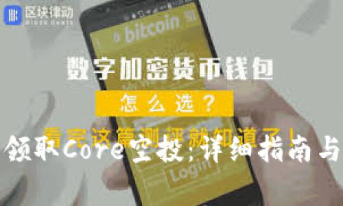 如何顺利领取Core空投:详细指南与注意事项