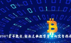 USDT卖币教程：轻松兑换数
