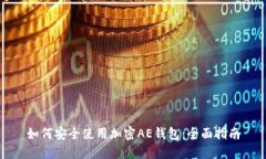 如何安全使用加密AE钱包：