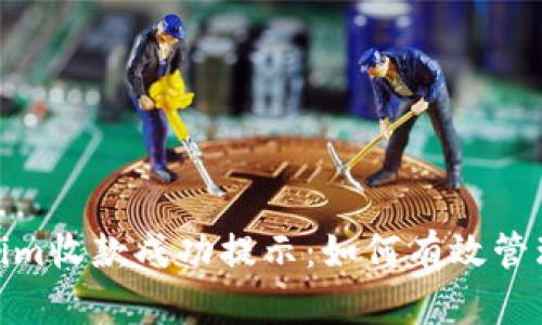 Tokenim收款成功提示:如何有效管理风险