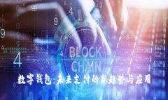 数字钱包：未来支付的新