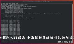 区块链钱包入门指南：全