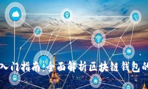 区块链钱包入门指南:全面解析区块链钱包的所有知识点