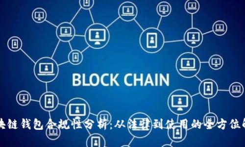 区块链钱包合规性分析:从法律到使用的全方位解读