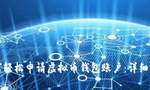 如何轻松申请虚拟币钱包账户:详细指南