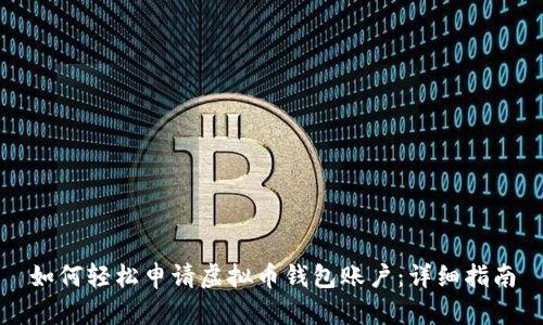 如何轻松申请虚拟币钱包账户:详细指南