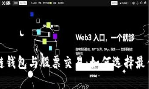 区块链钱包与股票交易：如何选择最佳策略