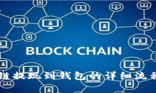 区块链提现到钱包的详细流程解析