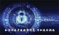 如何快速开通数字钱包：