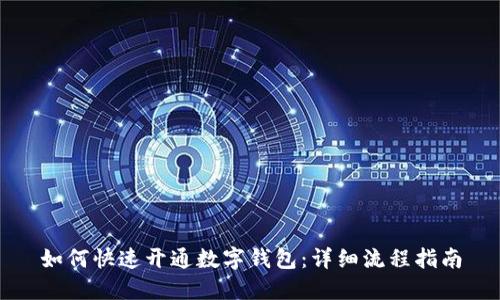 如何快速开通数字钱包:详细流程指南