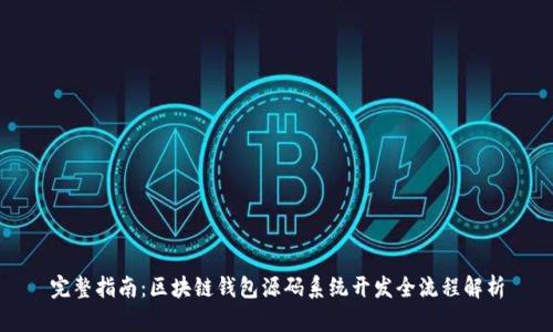 完整指南:区块链钱包源码系统开发全流程解析