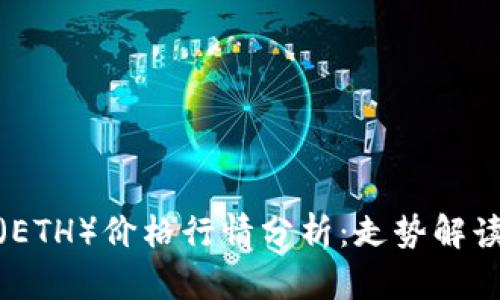 最新以太坊(ETH)价格行情分析:走势解读与投资策略