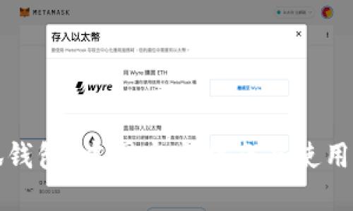 小狐钱包:中国官方指南与使用技巧