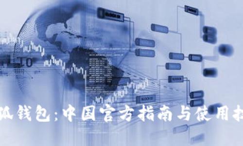 小狐钱包:中国官方指南与使用技巧