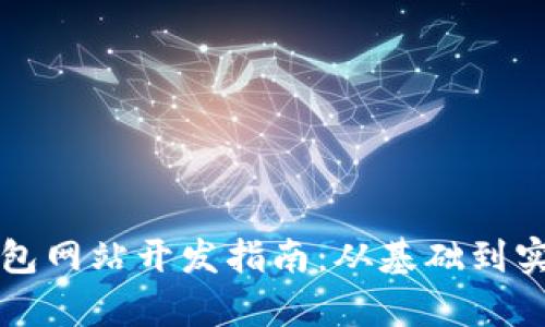 济南区块链钱包网站开发指南:从基础到实现的全面解析