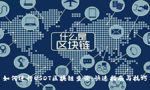 如何进行USDT区块链查询:快速指南与技巧