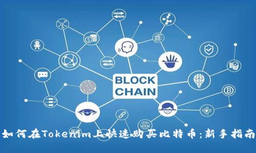 如何在Tokenim上快速购买比特币:新手指南