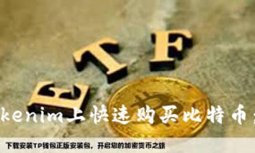 如何在Tokenim上快速购买比特币:新手指南