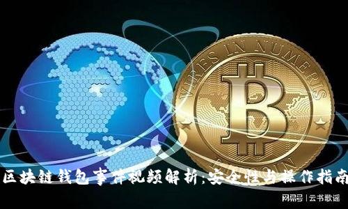 区块链钱包事件视频解析:安全性与操作指南