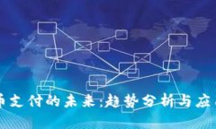 虚拟币支付的未来：趋势
