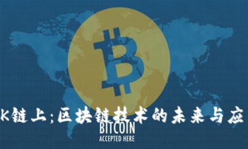 OK链上:区块链技术的未来与应用