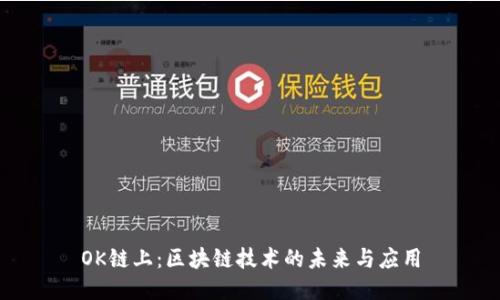 OK链上:区块链技术的未来与应用