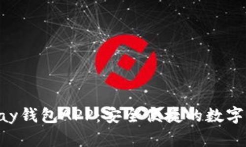 : 虚拟币OKPay钱包APP:安全便捷的数字货币管理工具