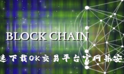 如何快速下载OK交易平台官网并安全交易?
