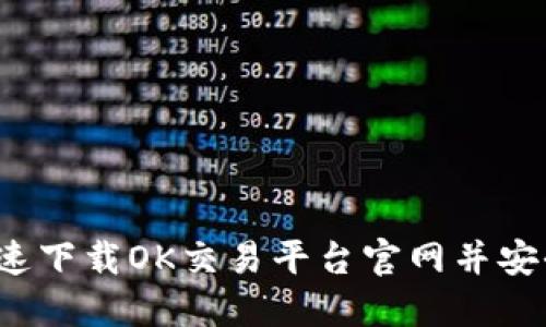 如何快速下载OK交易平台官网并安全交易?