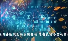区块链钱包与普通钱包的
